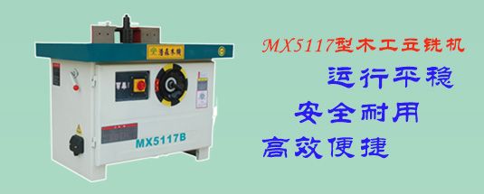 MX5317B双轴木工铣