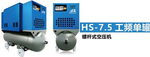 HS-7.5 工频单罐